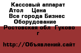 Кассовый аппарат “Атол“ › Цена ­ 15 000 - Все города Бизнес » Оборудование   . Ростовская обл.,Гуково г.